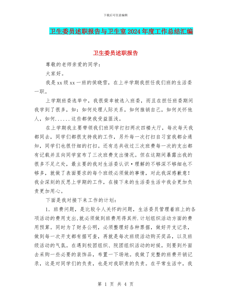 卫生委员述职报告与卫生室2024年度工作总结汇编_第1页