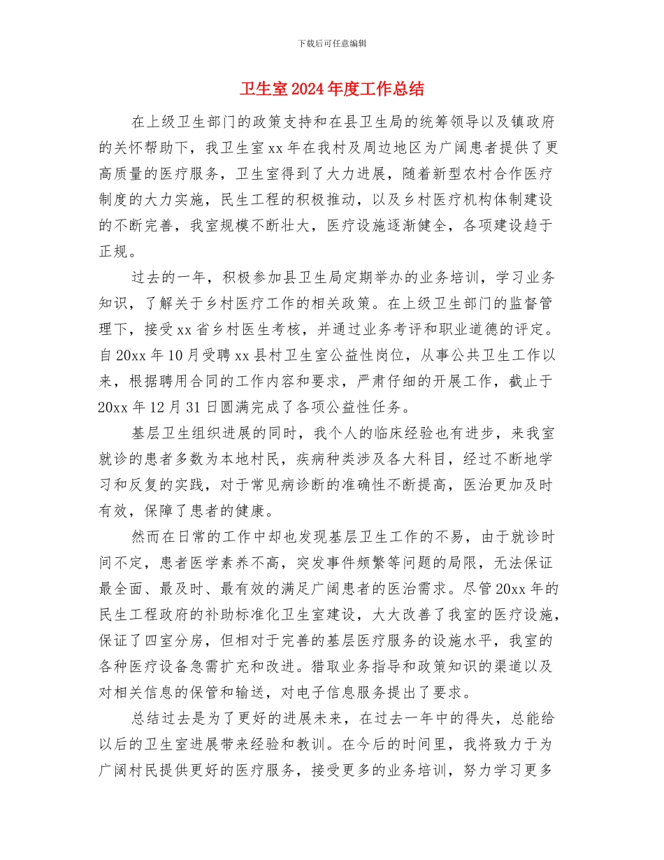 卫生委员述职报告与卫生室2024年度工作总结汇编_第3页