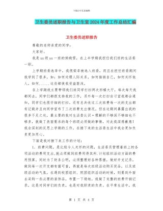 卫生委员述职报告与卫生室2024年度工作总结汇编