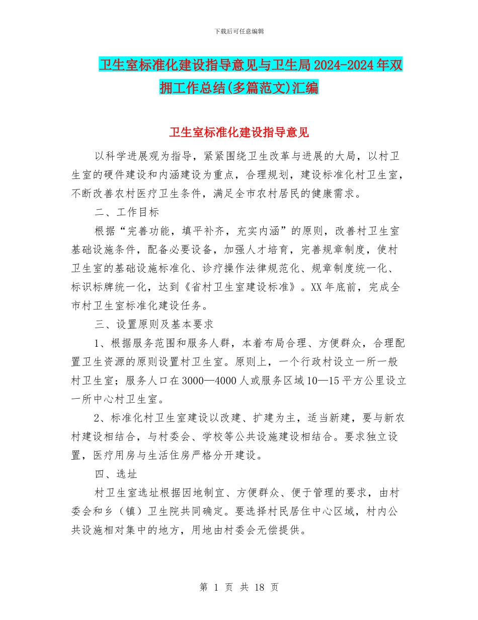 卫生室标准化建设指导意见与卫生局2024_第1页