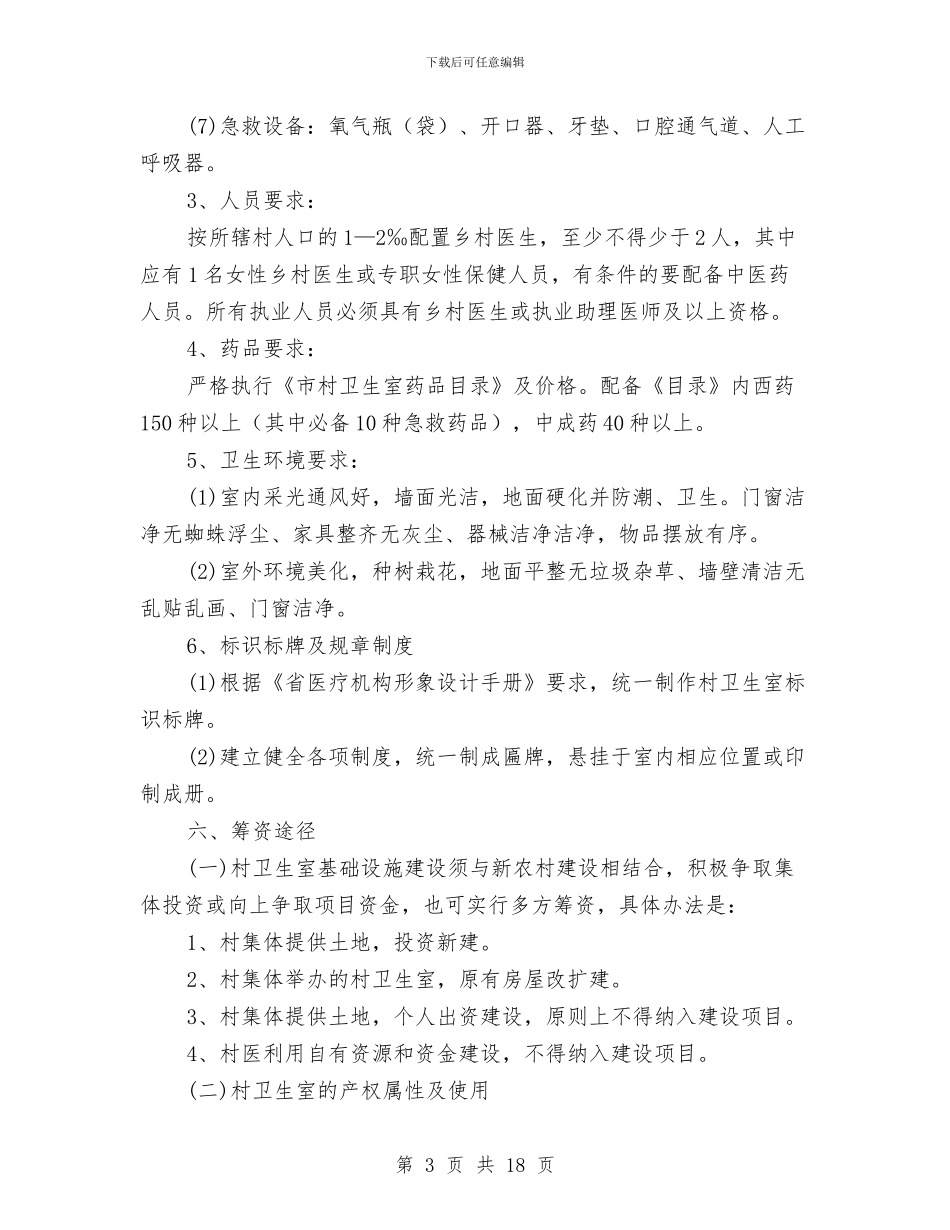 卫生室标准化建设指导意见与卫生局2024_第3页