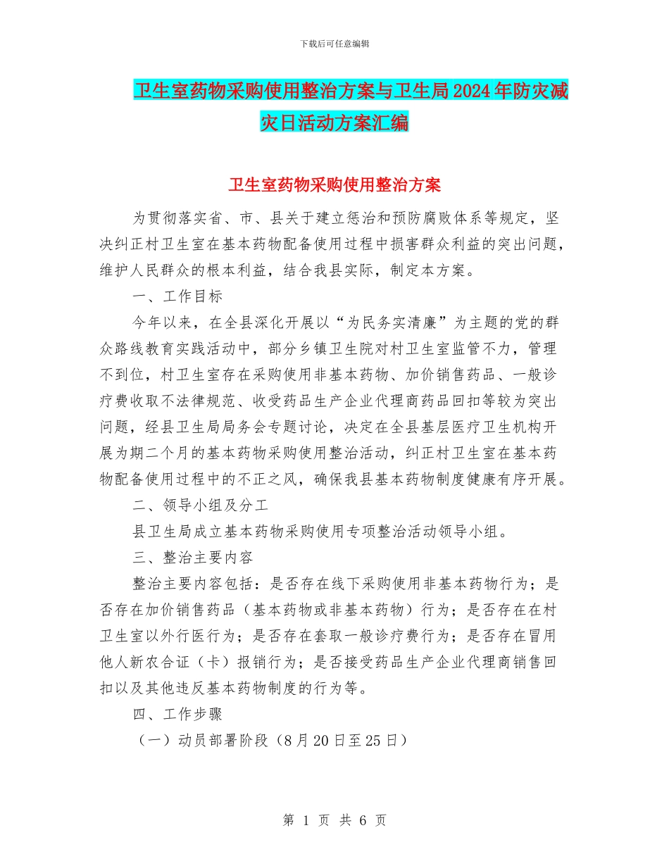 卫生室药物采购使用整治方案与卫生局2024年防灾减灾日活动方案汇编_第1页