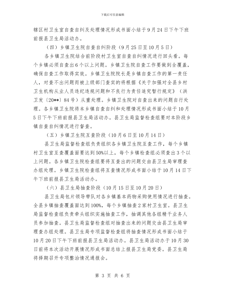 卫生室药物采购使用整治方案与卫生局2024年防灾减灾日活动方案汇编_第3页