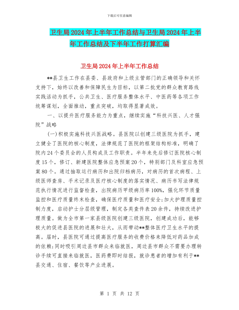 卫生局2024年上半年工作总结与卫生局2024年上半年工作总结及下半年工作打算汇编_第1页