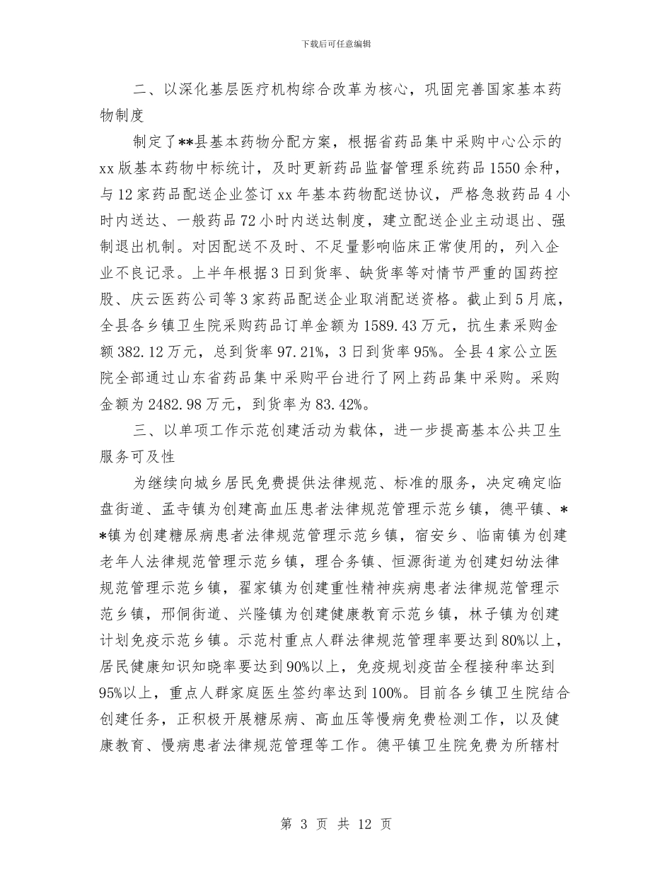 卫生局2024年上半年工作总结与卫生局2024年上半年工作总结及下半年工作打算汇编_第3页