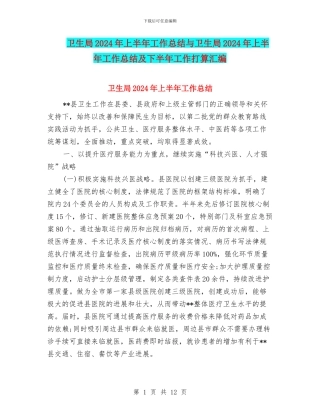 卫生局2024年上半年工作总结与卫生局2024年上半年工作总结及下半年工作打算汇编