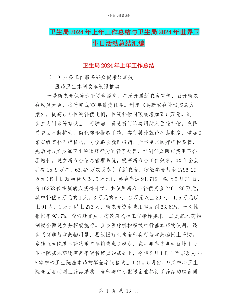 卫生局2024年上年工作总结与卫生局2024年世界卫生日活动总结汇编_第1页