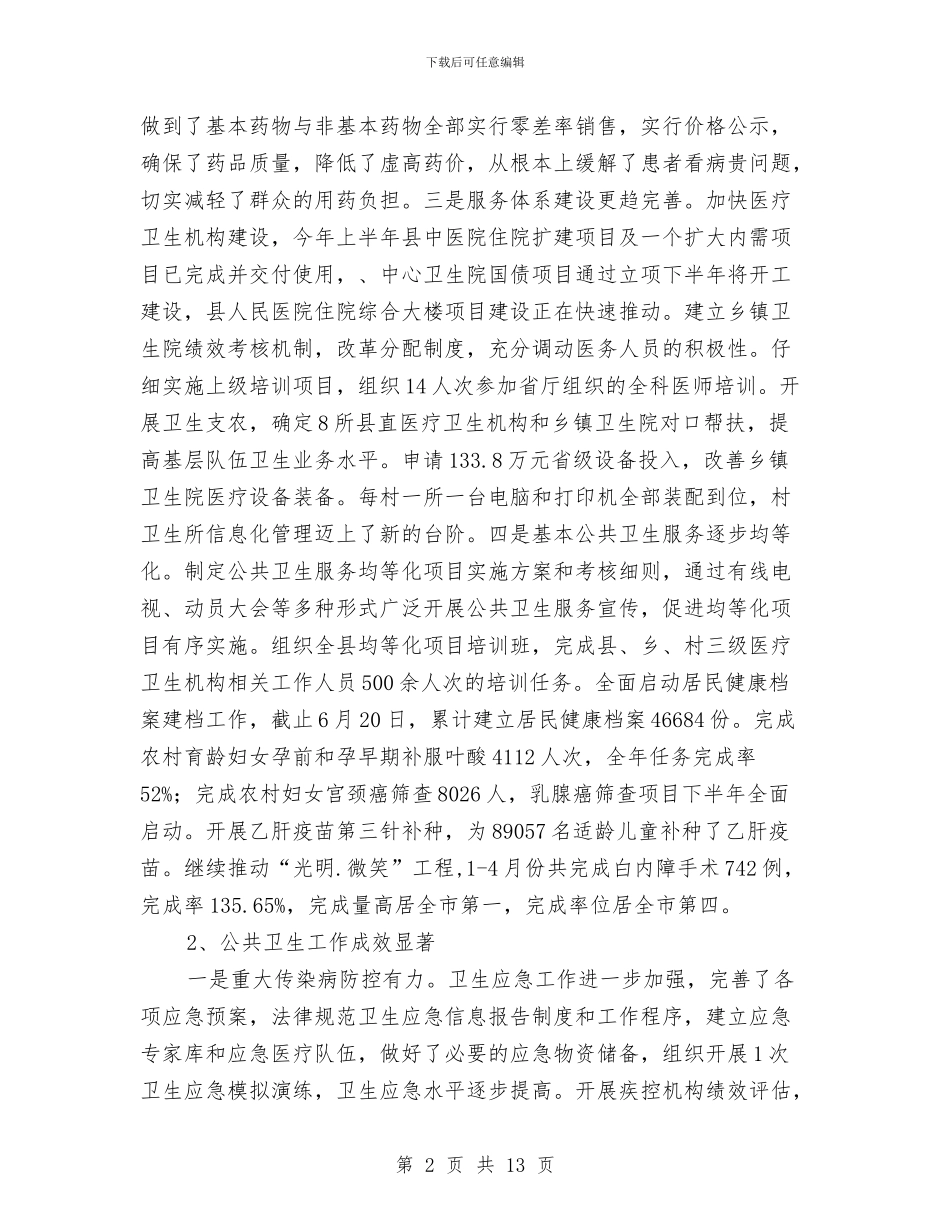 卫生局2024年上年工作总结与卫生局2024年世界卫生日活动总结汇编_第2页