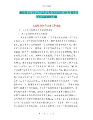 卫生局2024年上年工作总结与卫生局2024年世界卫生日活动总结汇编