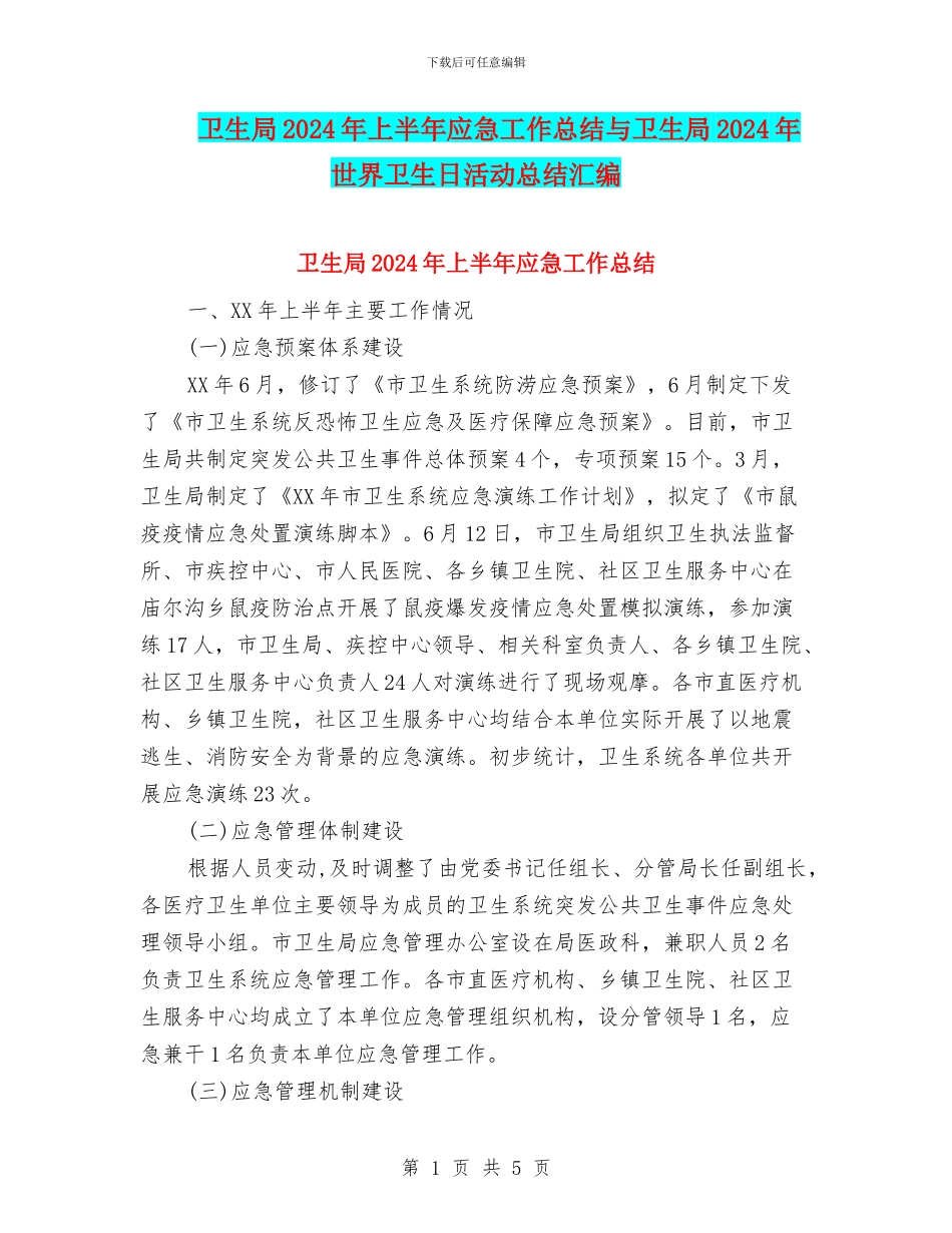 卫生局2024年上半年应急工作总结与卫生局2024年世界卫生日活动总结汇编_第1页