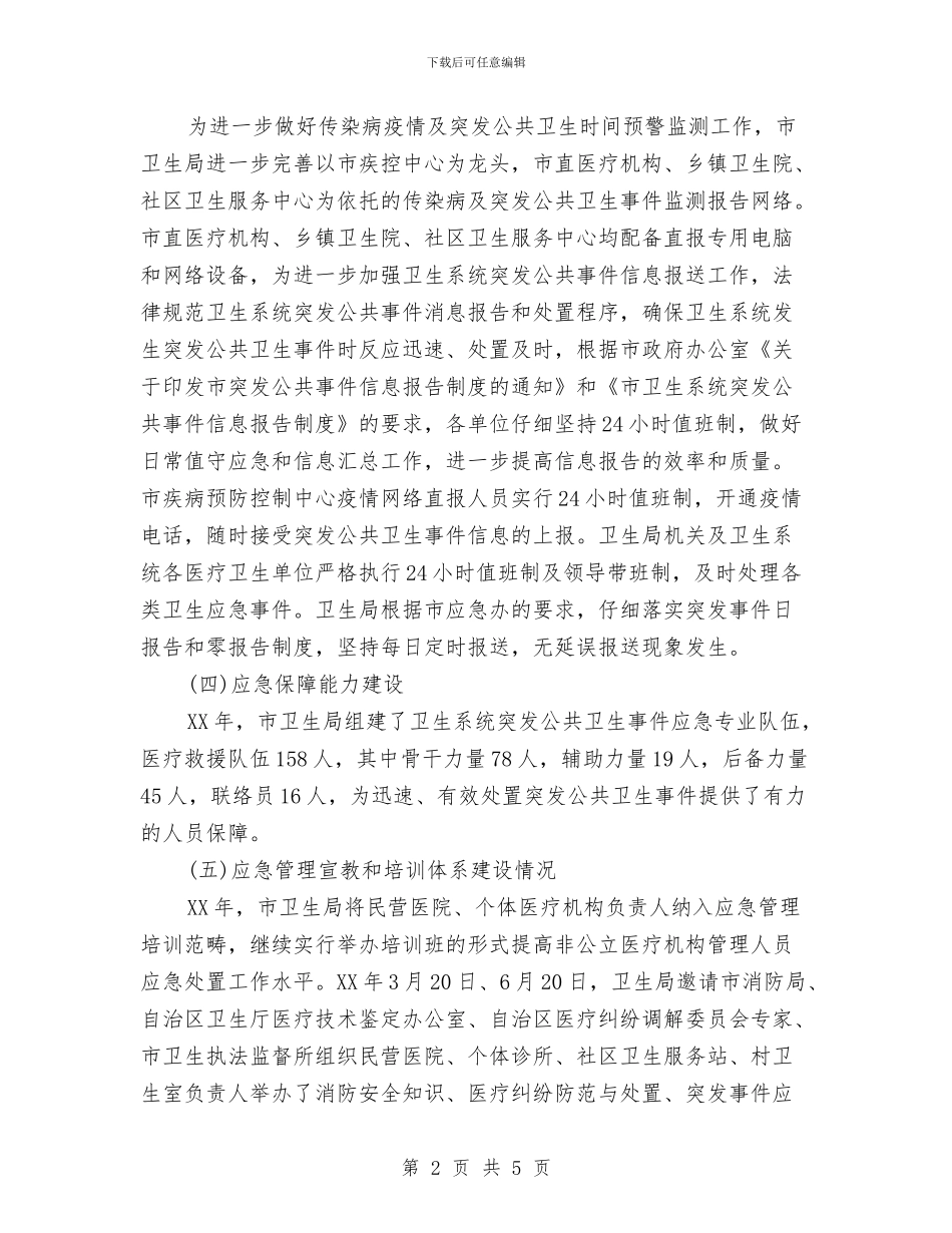 卫生局2024年上半年应急工作总结与卫生局2024年世界卫生日活动总结汇编_第2页