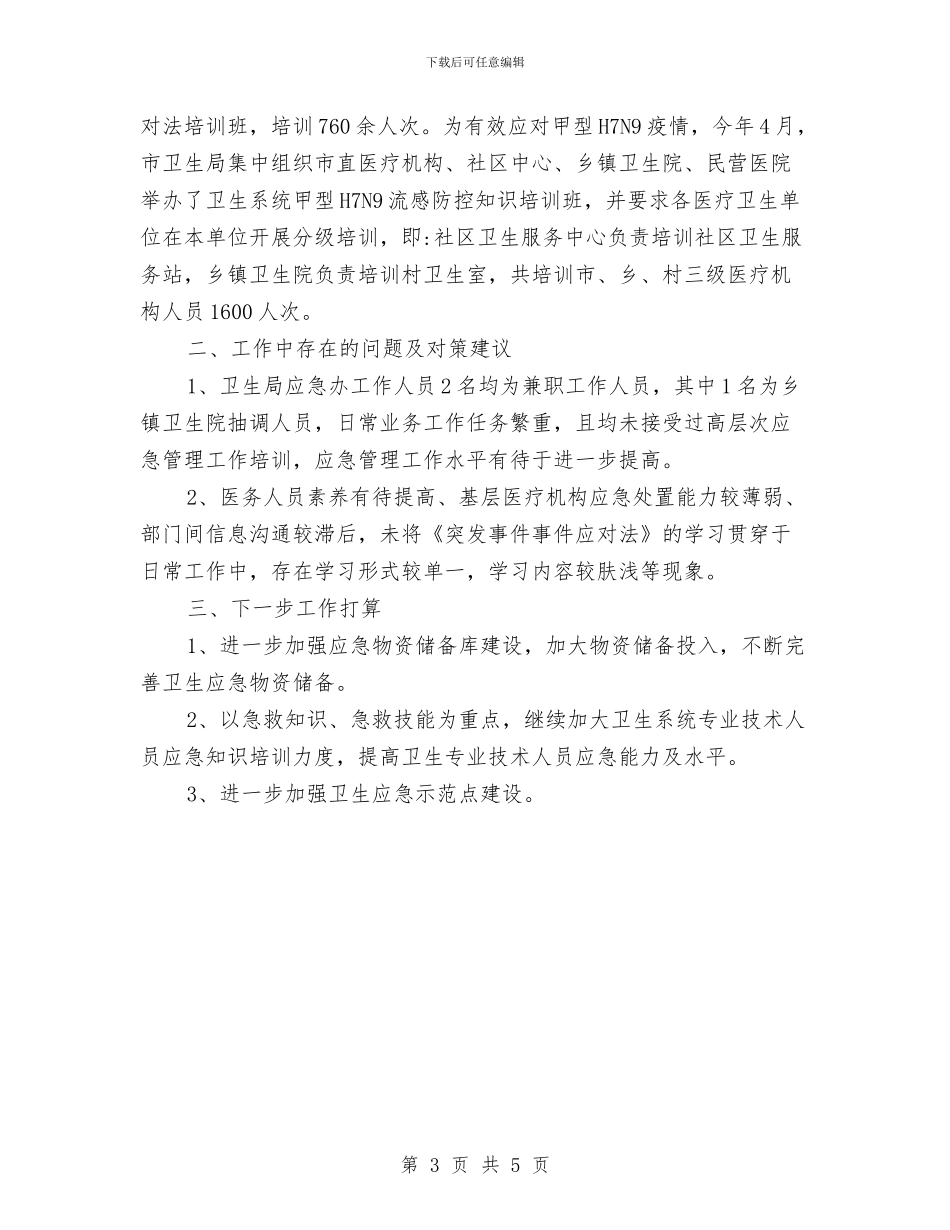 卫生局2024年上半年应急工作总结与卫生局2024年世界卫生日活动总结汇编_第3页