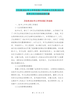 卫生局2024年上半年应急工作总结与卫生局2024年世界卫生日活动总结汇编