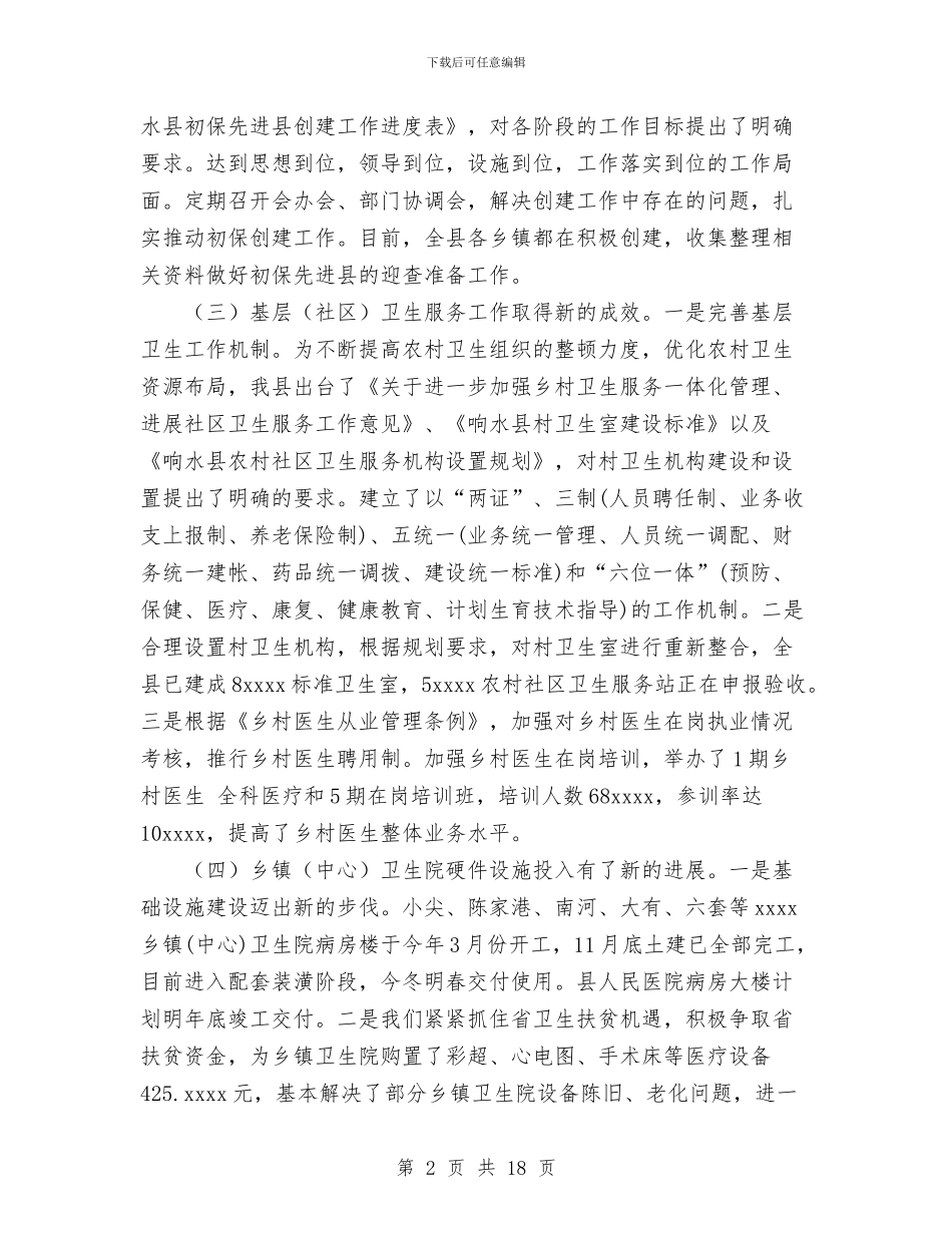 卫生局2024年主要工作总结及2024年工作思路与卫生局2024年工作总结汇编_第2页