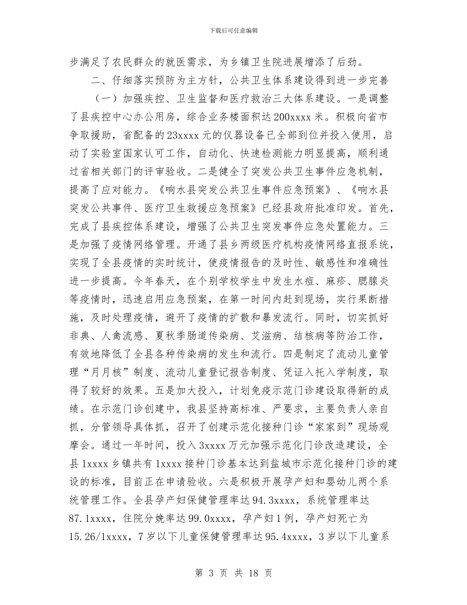 卫生局2024年主要工作总结及2024年工作思路与卫生局2024年工作总结汇编_第3页