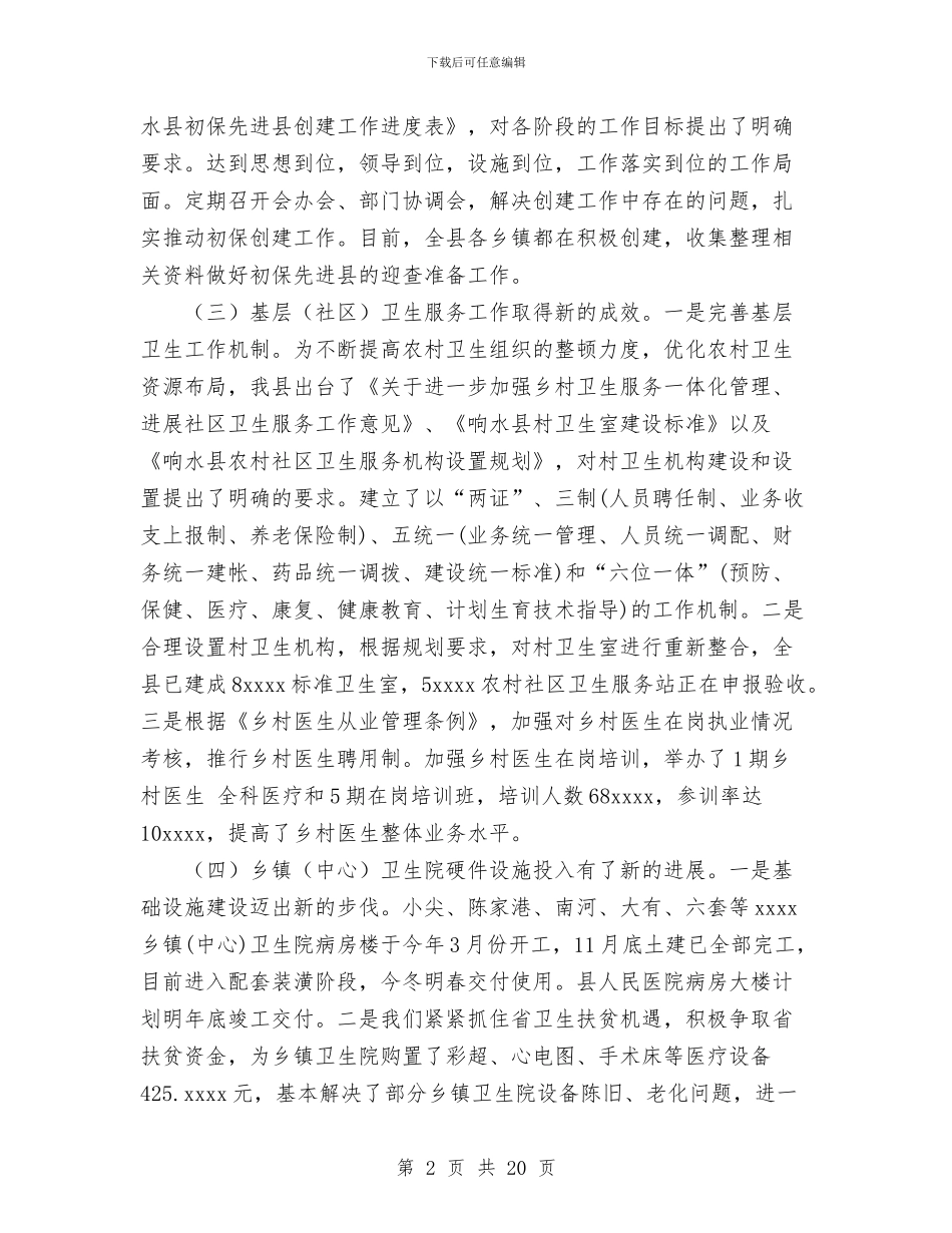 卫生局2024年主要工作总结及2024年工作思路与卫生局2024年工作总结[精]汇编_第2页