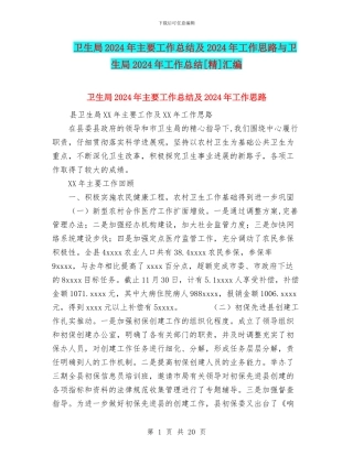 卫生局2024年主要工作总结及2024年工作思路与卫生局2024年工作总结[精]汇编