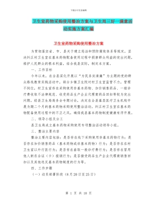 卫生室药物采购使用整治方案与卫生局三好一满意活动实施方案汇编