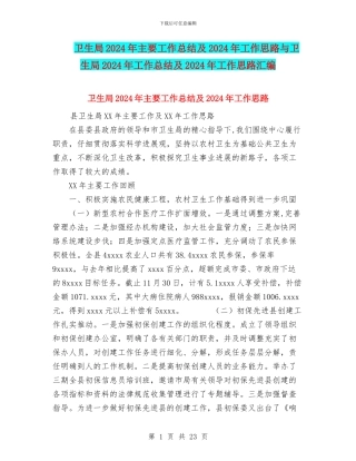 卫生局2024年主要工作总结及2024年工作思路与卫生局2024年工作总结及2024年工作思路汇编