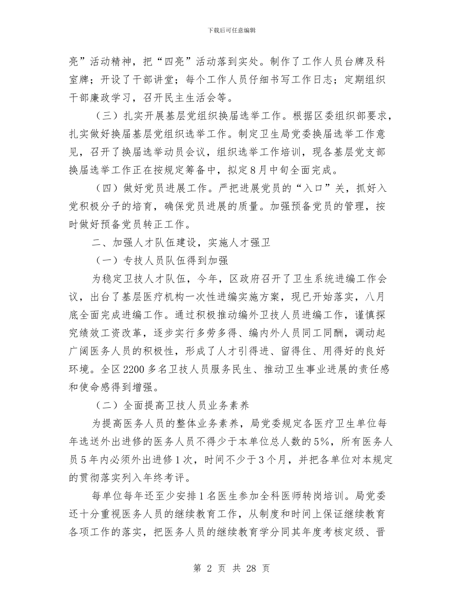 卫生局2024年半年度党建工作总结与卫生局2024年卫生工作总结及2024年工作计划要点汇编_第2页