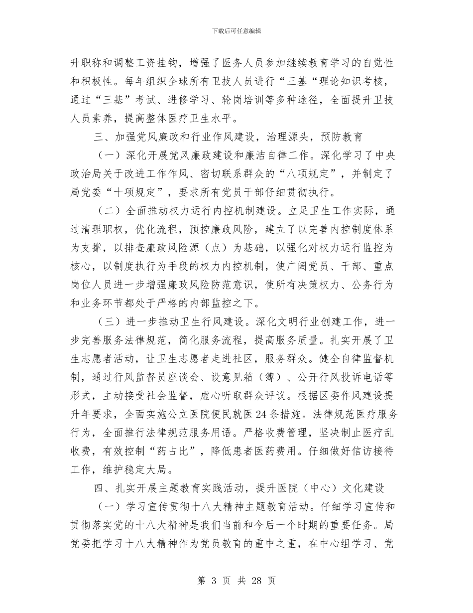 卫生局2024年半年度党建工作总结与卫生局2024年卫生工作总结及2024年工作计划要点汇编_第3页