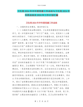卫生局2024年半年度党建工作总结与卫生局2024年年终总结及2024年工作计划汇编