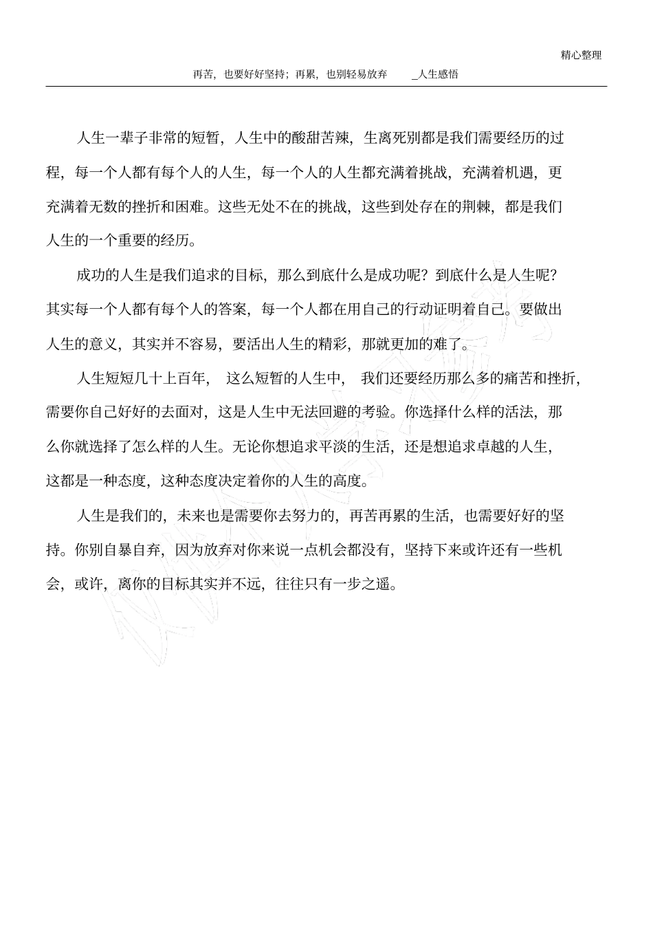 再苦,也要好好坚持;再累,也别轻易放弃_人生感悟_第1页