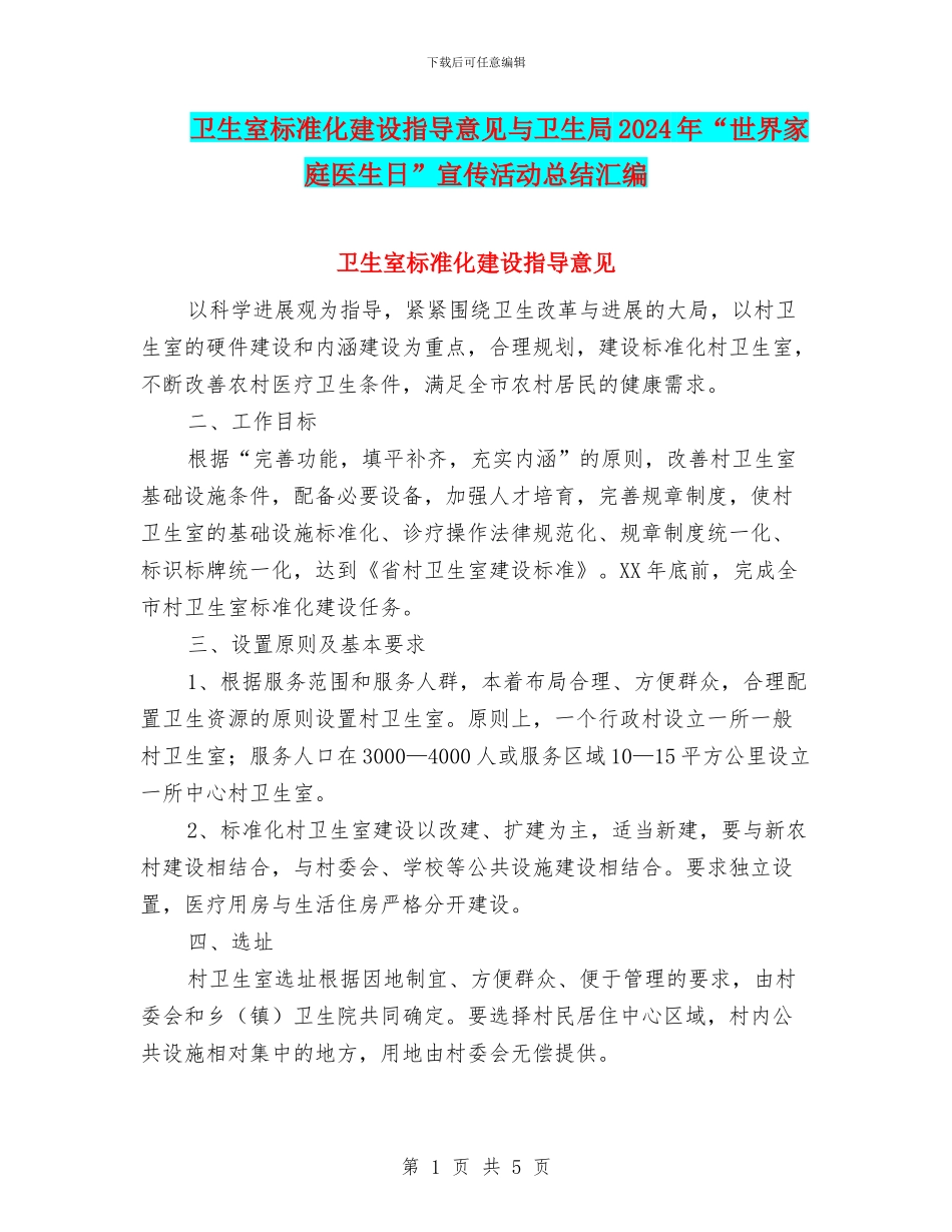 卫生室标准化建设指导意见与卫生局2024年“世界家庭医生日”宣传活动总结汇编_第1页