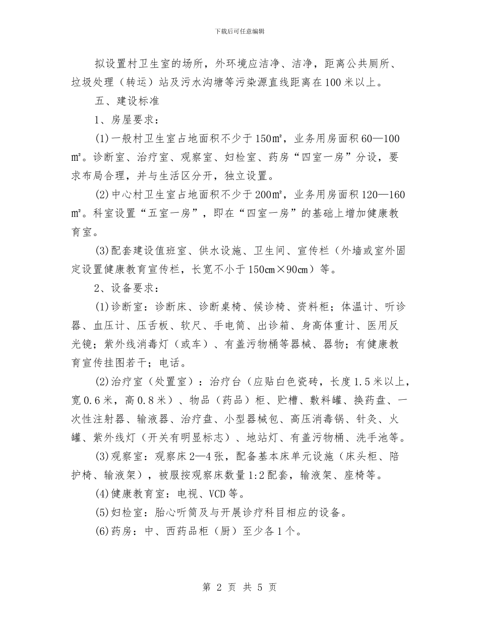 卫生室标准化建设指导意见与卫生局2024年“世界家庭医生日”宣传活动总结汇编_第2页