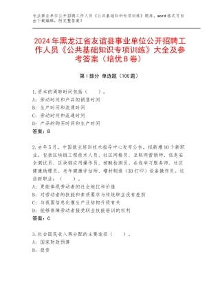 2024年黑龙江省友谊县事业单位公开招聘工作人员《公共基础知识专项训练》大全及参考答案（培优B卷）