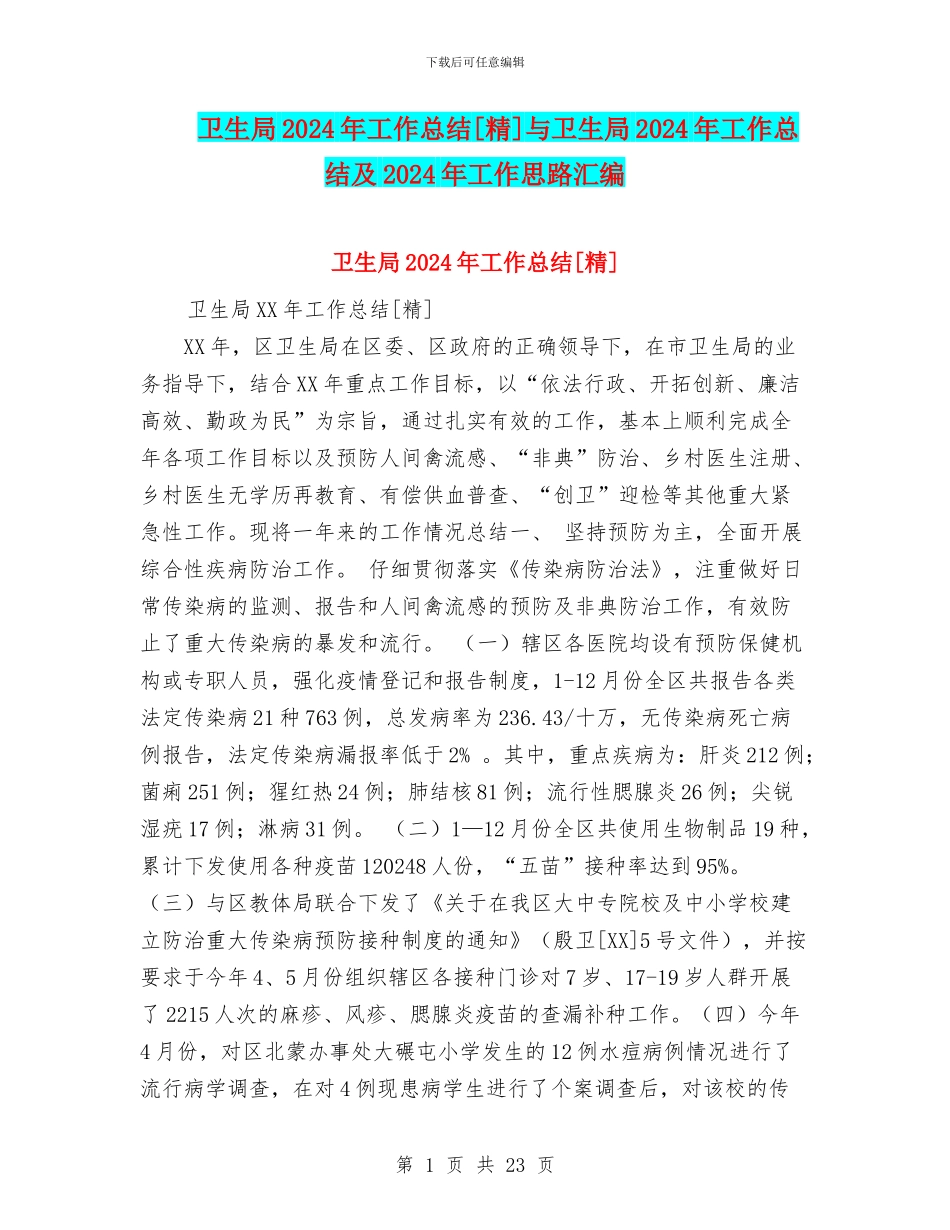 卫生局2024年工作总结[精]与卫生局2024年工作总结及2024年工作思路汇编_第1页