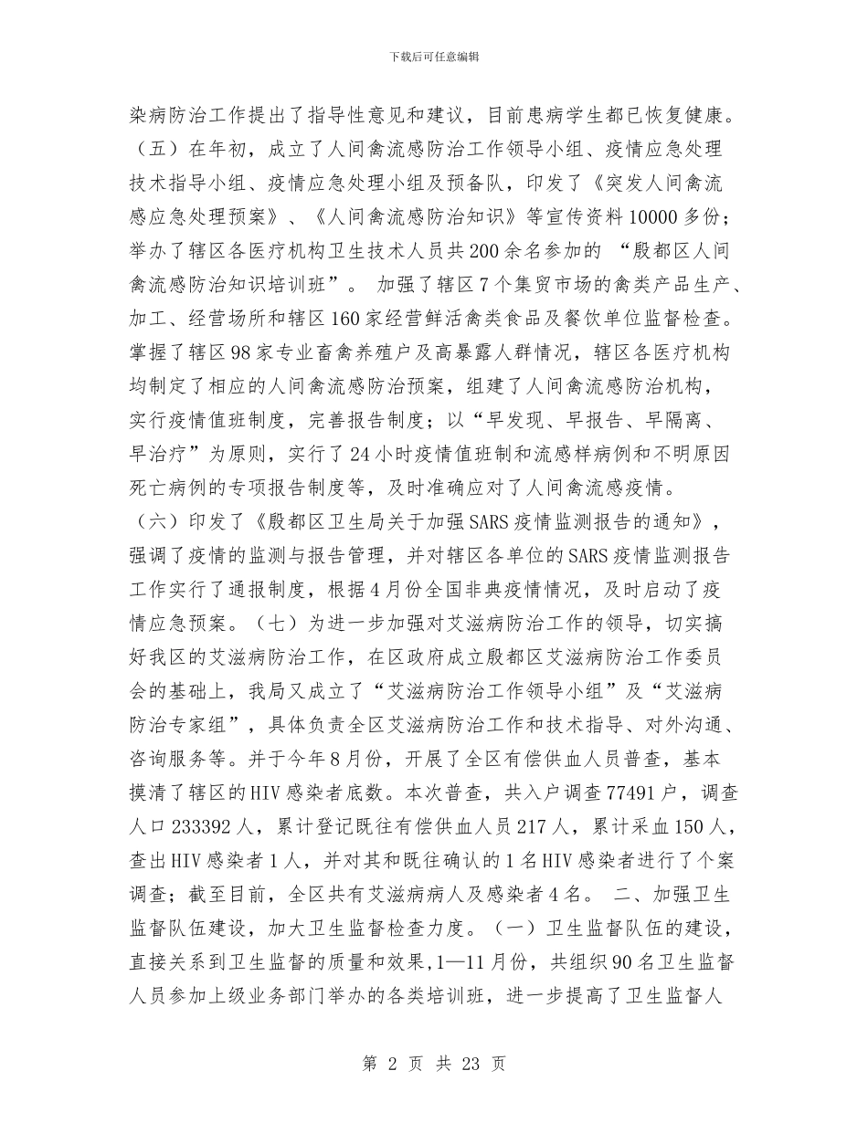 卫生局2024年工作总结[精]与卫生局2024年工作总结及2024年工作思路汇编_第2页