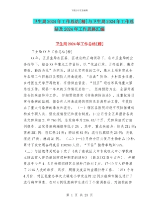 卫生局2024年工作总结[精]与卫生局2024年工作总结及2024年工作思路汇编