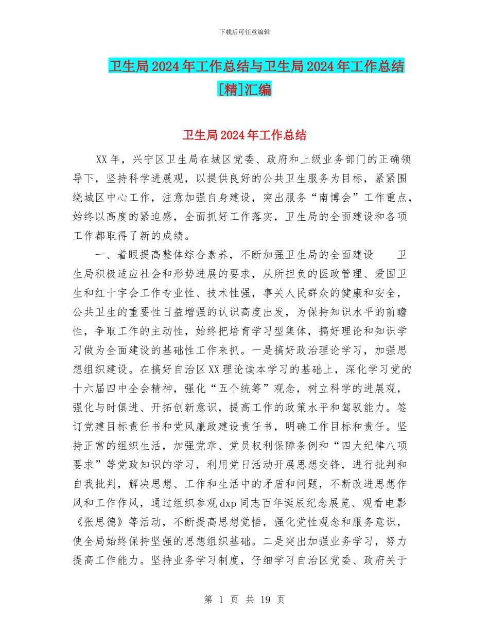 卫生局2024年工作总结与卫生局2024年工作总结[精]汇编_第1页