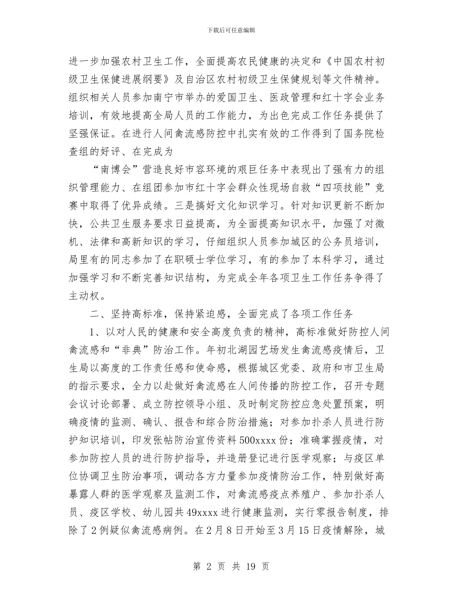 卫生局2024年工作总结与卫生局2024年工作总结[精]汇编_第2页