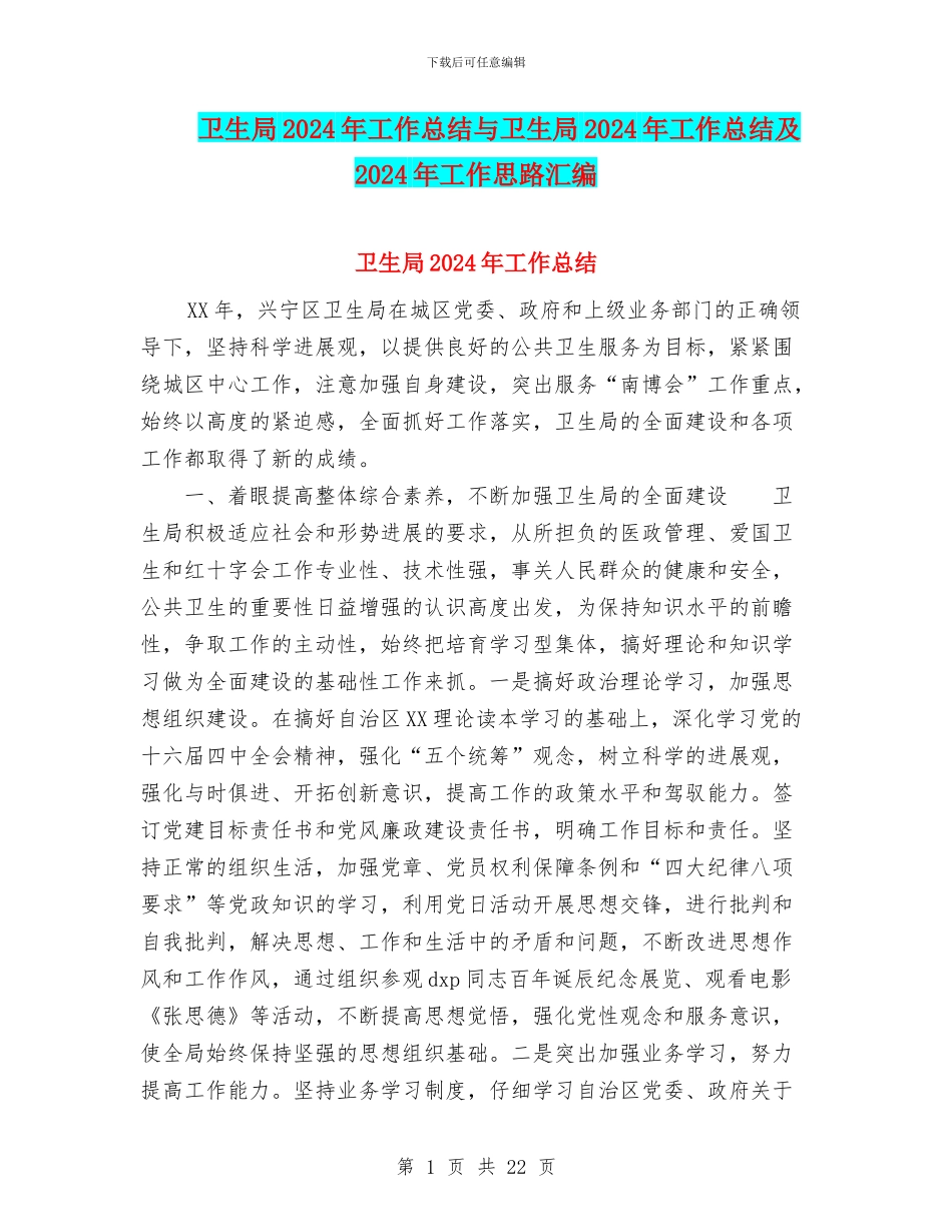 卫生局2024年工作总结与卫生局2024年工作总结及2024年工作思路汇编_第1页