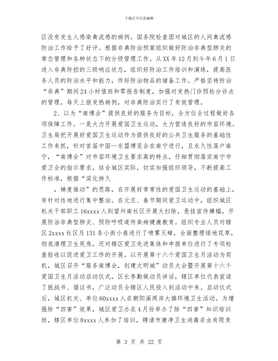 卫生局2024年工作总结与卫生局2024年工作总结及2024年工作思路汇编_第3页