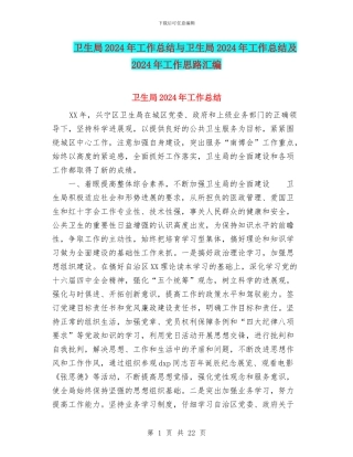 卫生局2024年工作总结与卫生局2024年工作总结及2024年工作思路汇编