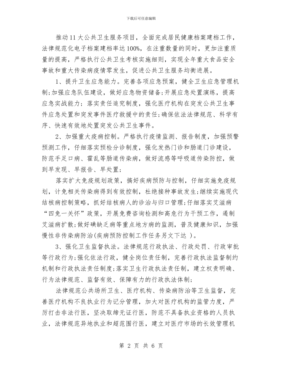 卫生局2024卫生工作计划与卫生局2024年个人工作计划汇编_第2页