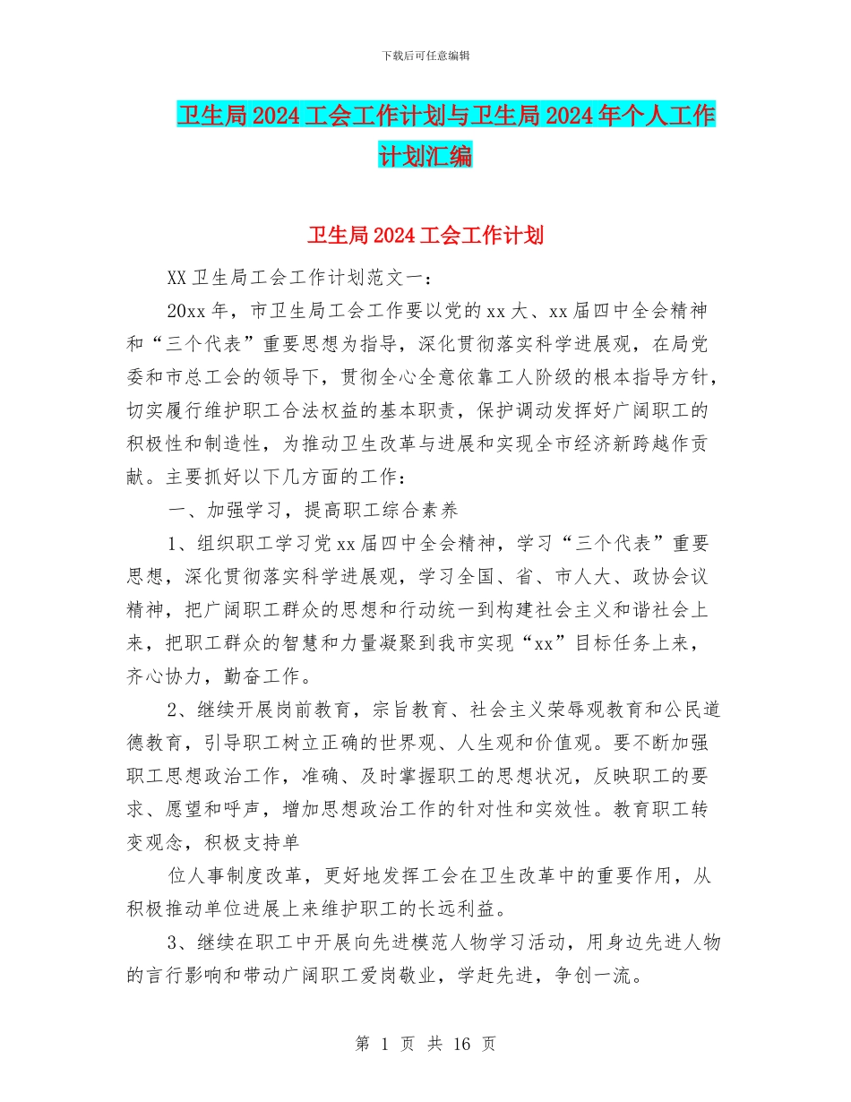 卫生局2024工会工作计划与卫生局2024年个人工作计划汇编_第1页