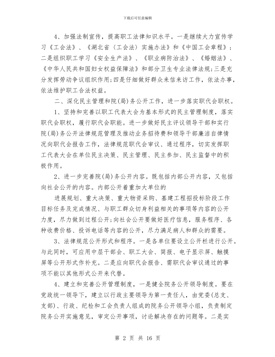 卫生局2024工会工作计划与卫生局2024年个人工作计划汇编_第2页