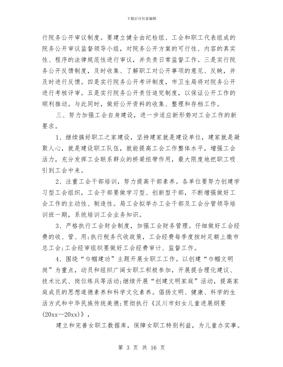 卫生局2024工会工作计划与卫生局2024年个人工作计划汇编_第3页
