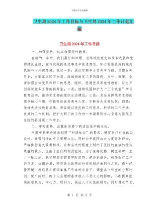 卫生局2024年工作目标与卫生局2024年工作计划汇编