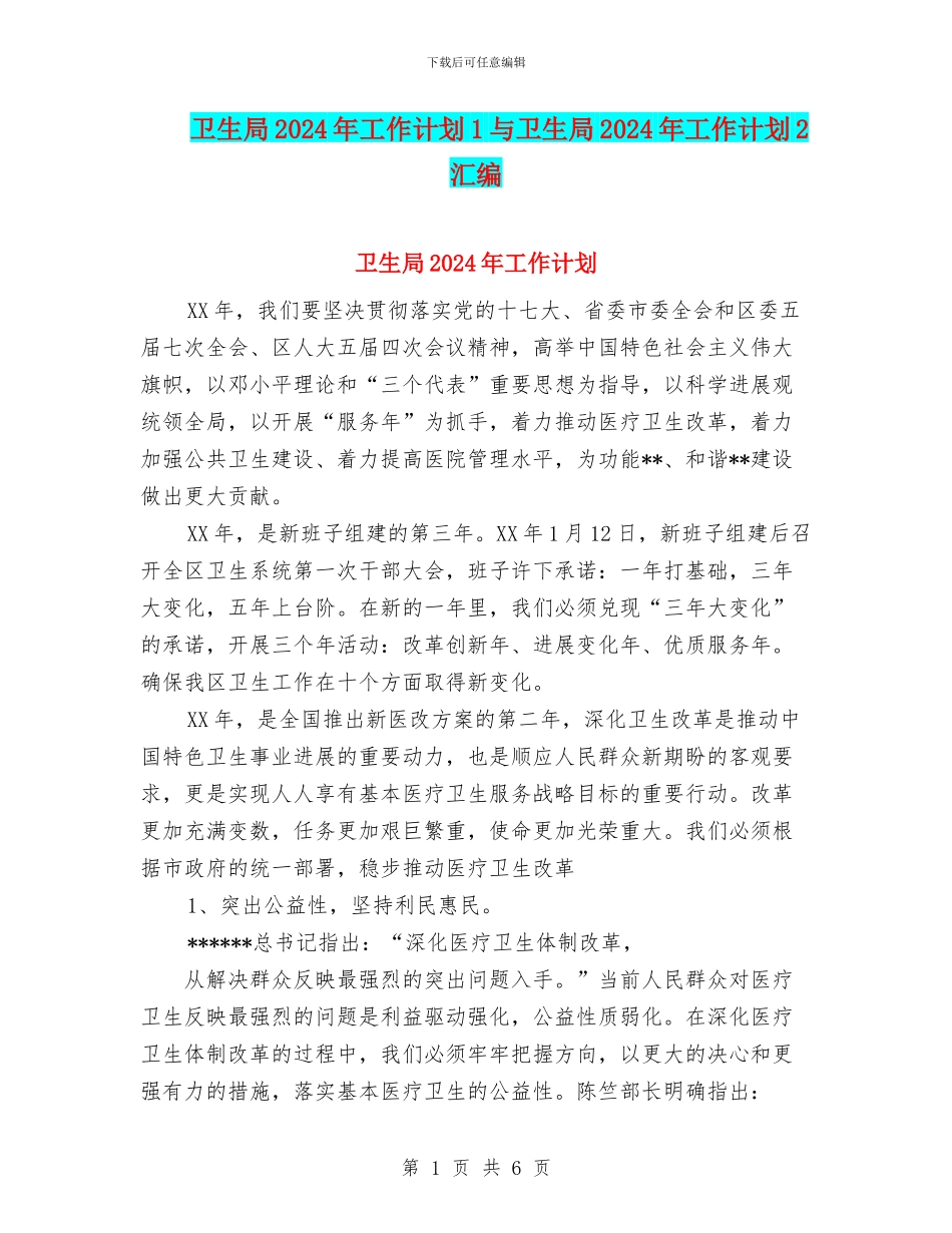 卫生局2024年工作计划1与卫生局2024年工作计划2汇编_第1页