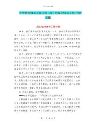 卫生局2024年工作计划1与卫生局2024年工作计划2汇编