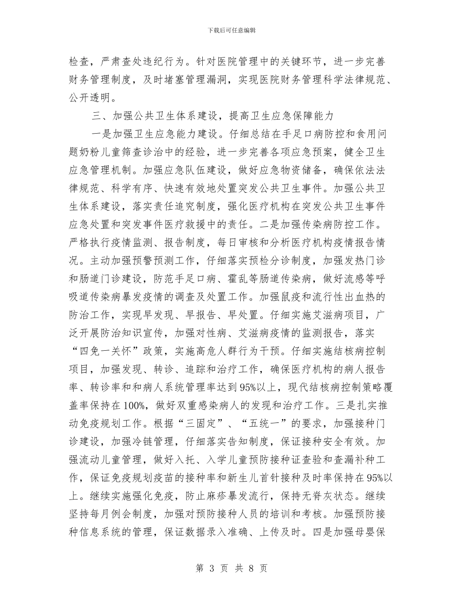 卫生局2024年工作计划1与卫生局2024年工作计划范本汇编_第3页