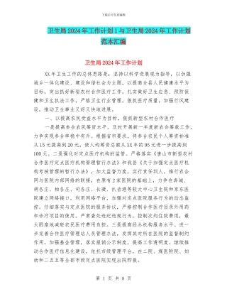 卫生局2024年工作计划1与卫生局2024年工作计划范本汇编