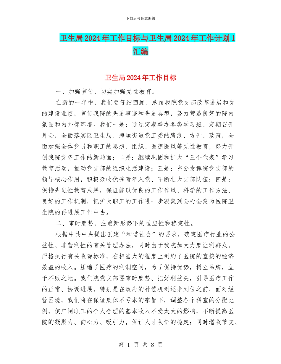 卫生局2024年工作目标与卫生局2024年工作计划1汇编_第1页
