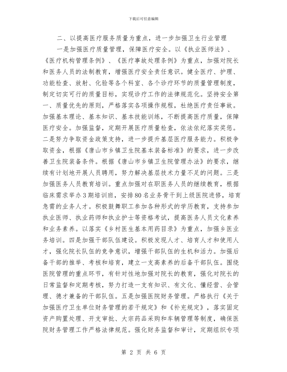 卫生局2024年工作计划与卫生局2024年工作计划1汇编_第2页