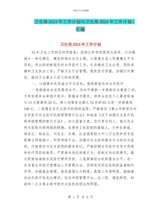 卫生局2024年工作计划与卫生局2024年工作计划1汇编